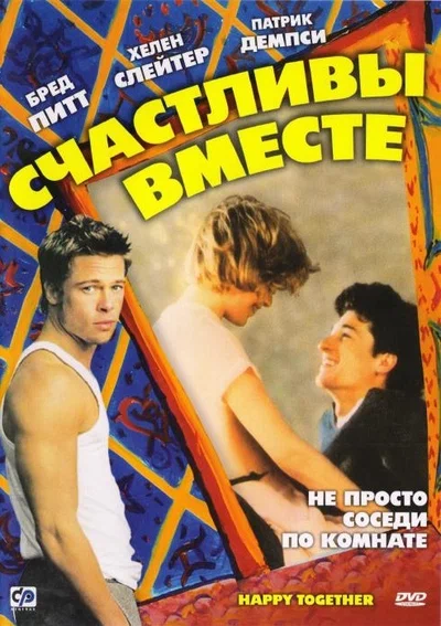 Постер: Счастливы вместе